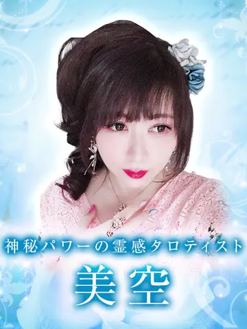 美空先生（電話占いメルの占い師）の写真