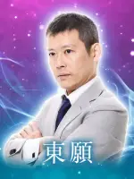 東願先生の写真
