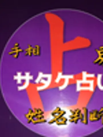 佐竹真一郎先生（ココナラ電話占いの占い師）の写真