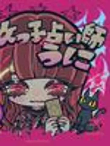 魔女っ子占い師《うに》先生(ココナラ電話占いの占い師)の写真