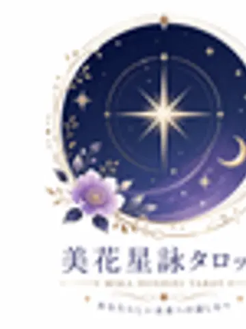 美花星詠タロット✨大人女性の人生恋愛相談先生（ココナラ電話占いの占い師）の写真