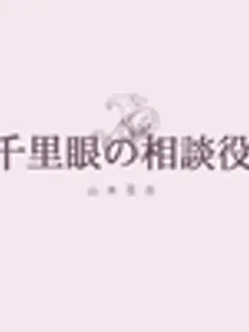 山本先生(ココナラ電話占いの占い師)の写真