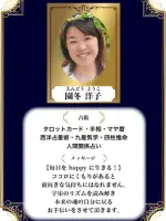 園冬 洋子先生（占いのアリーナ イオンモール木曽川店の占い師）の写真