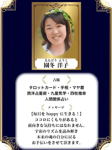 園冬洋子先生(占いのアリーナ イオンモール木曽川店の占い師)の写真