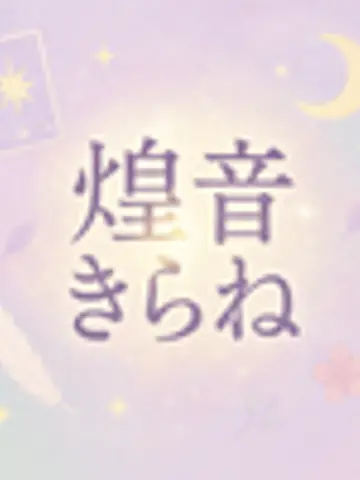 煌音きらね先生（ココナラ電話占いの占い師）の写真