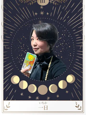 一日(いちか)先生（占いサロン羅心盤 金沢店の占い師）の写真