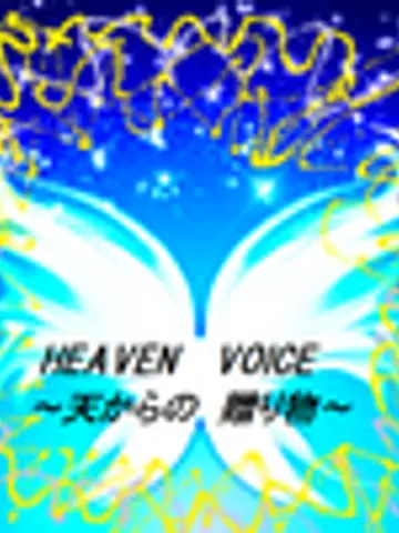 HEAVENVOICE天からの贈り物先生(ココナラ電話占いの占い師)の写真