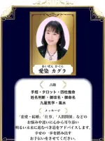 愛染 カグラ先生（占いのアリーナ イオンモール木曽川店の占い師）の写真