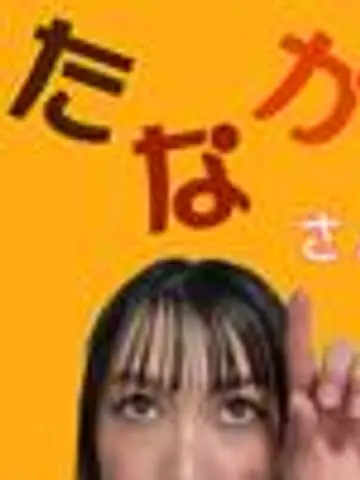 たなかさん家先生(ココナラ電話占いの占い師)の写真