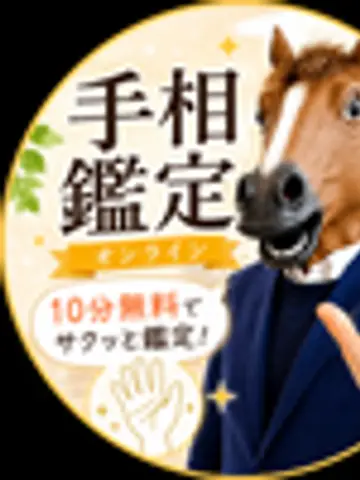 うま手相鑑定士先生(ココナラ電話占いの占い師)の写真