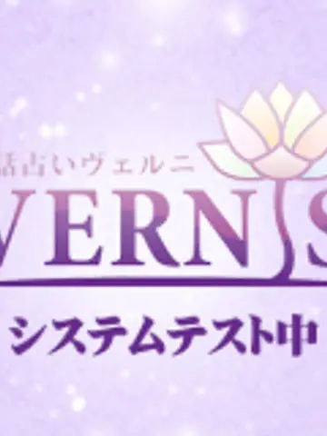 ★VERNISテスト先生（電話占いヴェルニの占い師）の写真