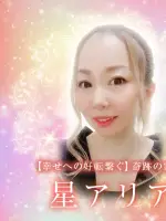 星 アリア先生の写真