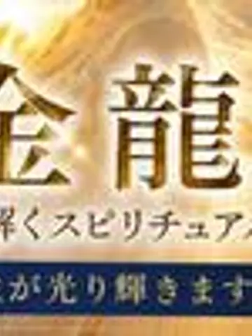 金龍天音先生（ココナラ電話占いの占い師）の写真