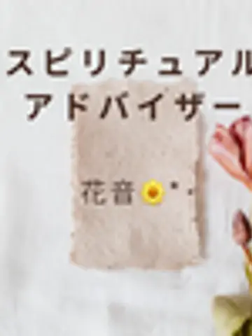 かのん0126先生（ココナラ電話占いの占い師）の写真