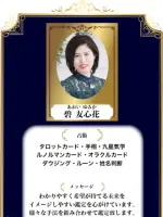 碧 友心花先生（占いのアリーナ イオンモール木曽川店の占い師）の写真