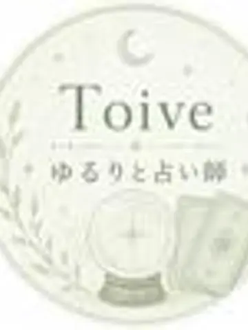 ゆるりと占いToive先生（ココナラ電話占いの占い師）の写真