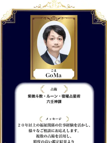 GoMa先生(占いのアリーナ イオンモール川口前川店の占い師)の写真