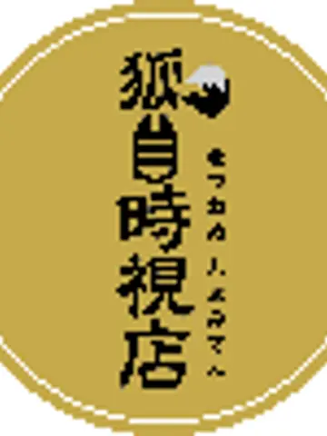 狐目時視店先生(ココナラ電話占いの占い師)の写真