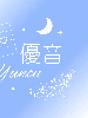 癒しのタロット占い師|優音(ゆのん)先生（ココナラ電話占いの占い師）の写真