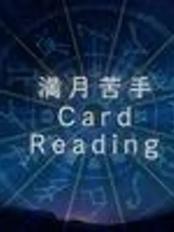 満月苦手先生(ココナラ電話占いの占い師)の写真