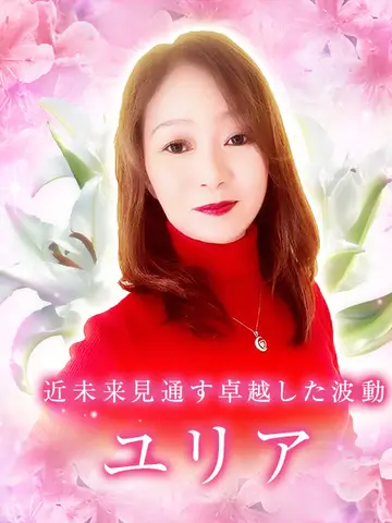 ユリア先生(電話占いメルの占い師)の写真