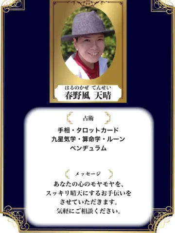 春野風天晴先生(占いのアリーナ イオンモール津田沼North店の占い師)の写真