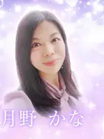 月野 かな先生の写真