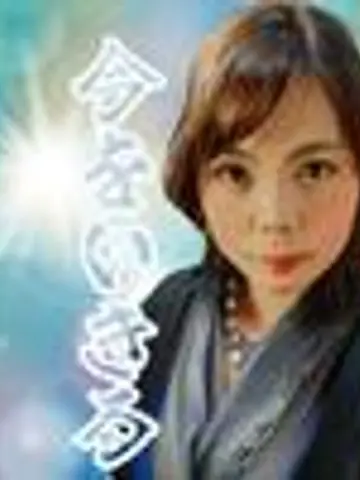 アナタに寄り添うビバさん先生(ココナラ電話占いの占い師)の写真