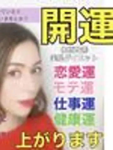 ベリザ先生(ココナラ電話占いの占い師)の写真