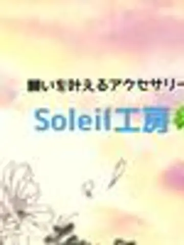 soleil11先生（ココナラ電話占いの占い師）の写真