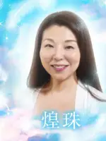 煌珠先生の写真