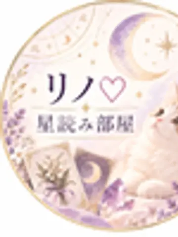 リノ♡星読みのお部屋先生(ココナラ電話占いの占い師)の写真