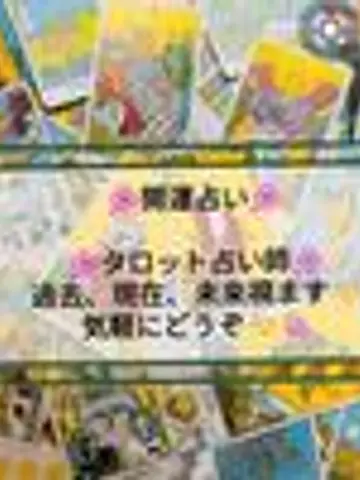 タロット占い師。才木先生(ココナラ電話占いの占い師)の写真