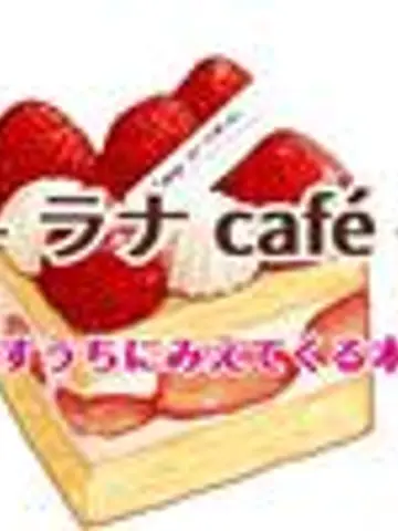 ラナcafé☕️先生(ココナラ電話占いの占い師)の写真
