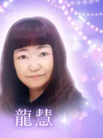 龍慧先生の写真