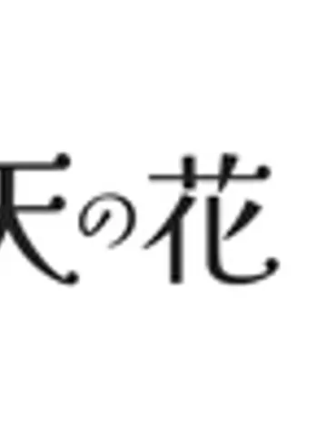 天の花先生(ココナラ電話占いの占い師)の写真