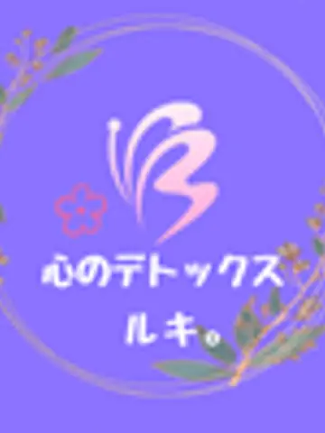 ルキ。先生（ココナラ電話占いの占い師）の写真