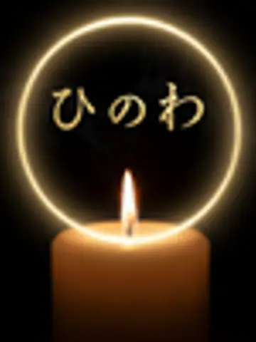 ひのわ先生(ココナラ電話占いの占い師)の写真