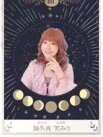 加久夜 笑みり先生の写真