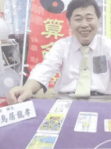 大鳥居龍孝先生(愛占館 伊勢店の占い師)の写真