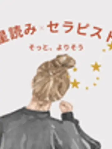 なな「星と心と」先生(ココナラ電話占いの占い師)の写真