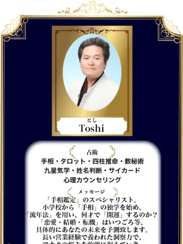 Toshi先生（占いのアリーナ イオンモール各務原店の占い師）の写真