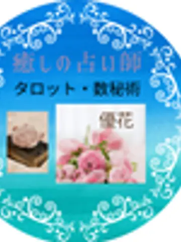 優花先生(ココナラ電話占いの占い師)の写真