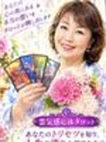 霊気感応体彩園橙夏先生（ココナラ電話占いの占い師）の写真
