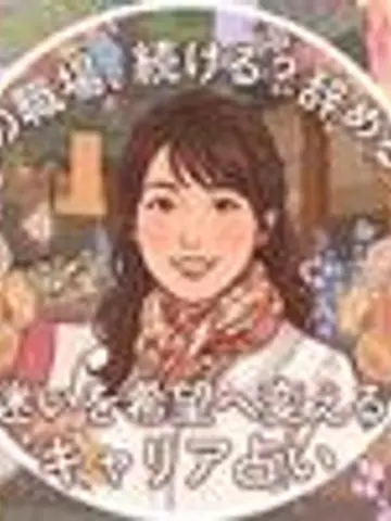 笑顔引き出す開運メッセンジャーSaika先生(ココナラ電話占いの占い師)の写真
