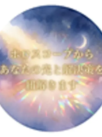 プリズム*あなたの未来を解き明かす星読み先生（ココナラ電話占いの占い師）の写真