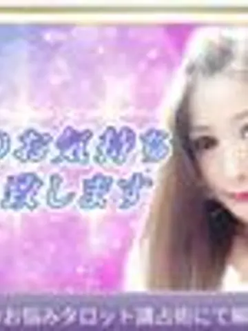 真星絢(あや)先生（ココナラ電話占いの占い師）の写真