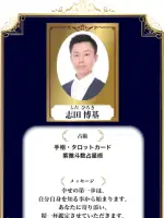志田 博基先生(占いのアリーナ イオンモール川口前川店の占い師)の写真