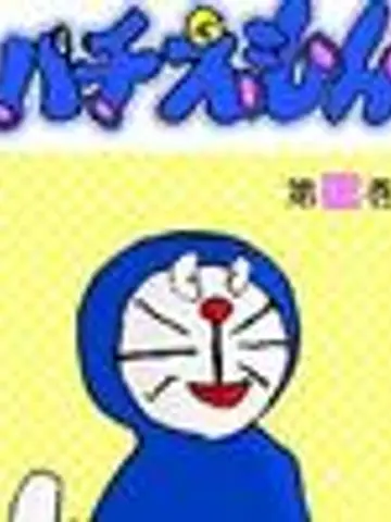 偽ドラちゃん先生(ココナラ電話占いの占い師)の写真