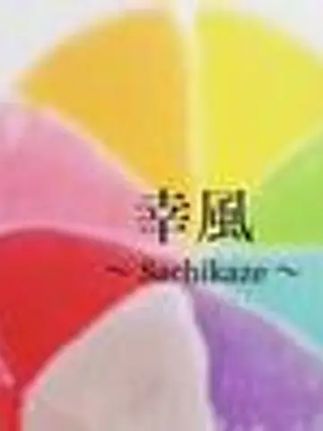 幸風〜Sachikaze〜先生（ココナラ電話占いの占い師）の写真